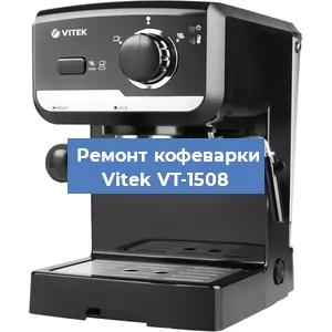 Чистка кофемашины Vitek VT-1508 от накипи в Челябинске